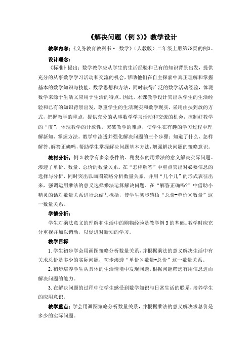 最新人教版二年级数学上册《.表内乘法(二)  解决问题(例3)》优质课教案_17