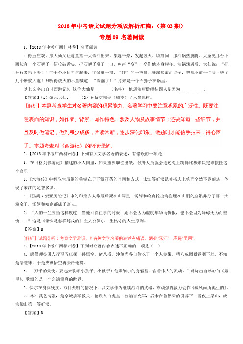 2018年中考语文试题分项版解析汇编：(第03期)专题09 名著阅读(含解析)