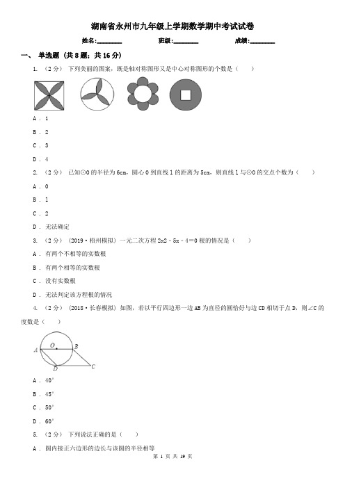 湖南省永州市九年级上学期数学期中考试试卷