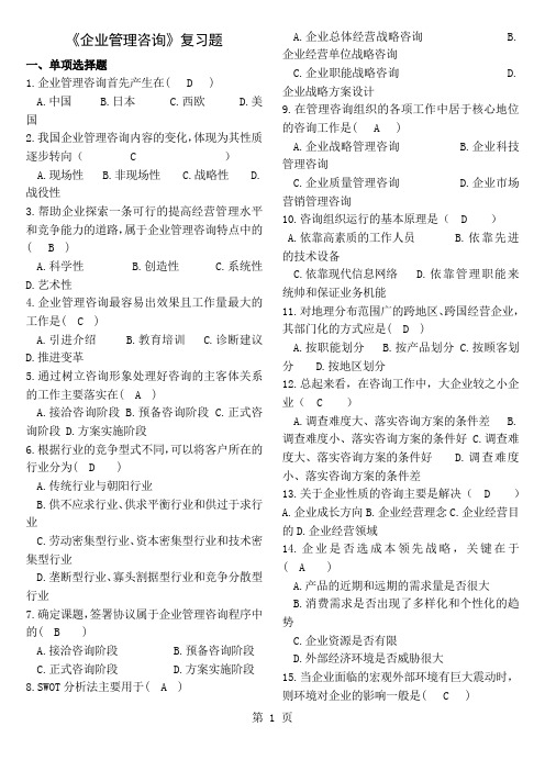 《企业管理咨询》复习题5页