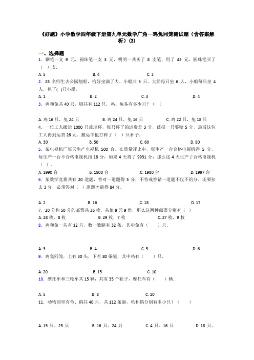 《好题》小学数学四年级下册第九单元数学广角—鸡兔同笼测试题(含答案解析)(3)