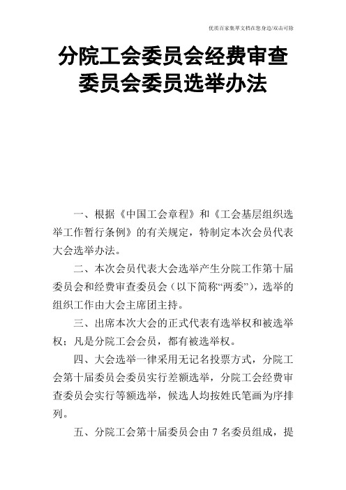 分院工会委员会经费审查委员会委员选举办法