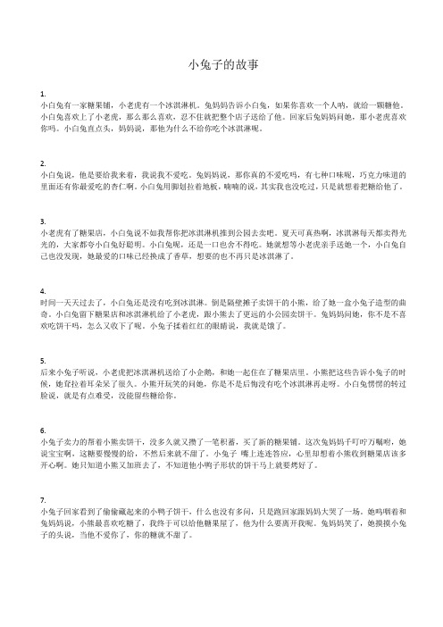 小兔子的故事