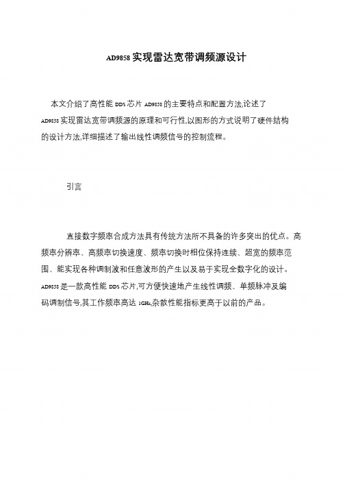 AD9858实现雷达宽带调频源设计