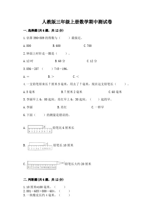 人教版三年级上册数学期中测试卷及参考答案(完整版)