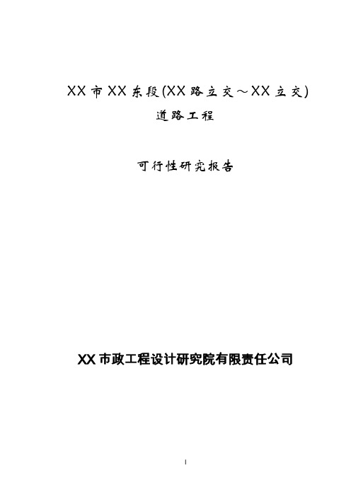 某道路工程建设项目可行性研究报告