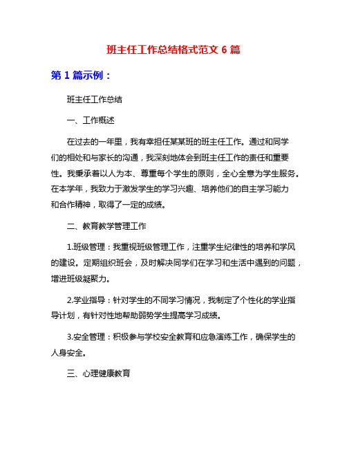 班主任工作总结格式范文6篇