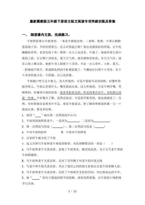 最新冀教版五年级下册语文短文阅读专项突破训练及答案