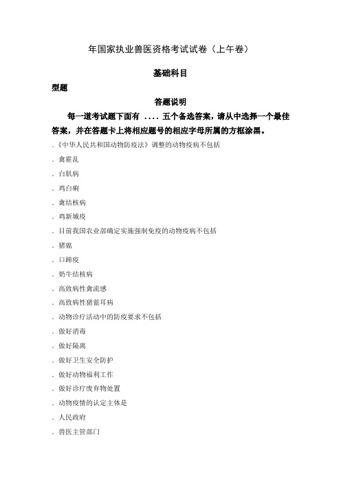 2010年国家执业兽医资格考试试卷基础科目