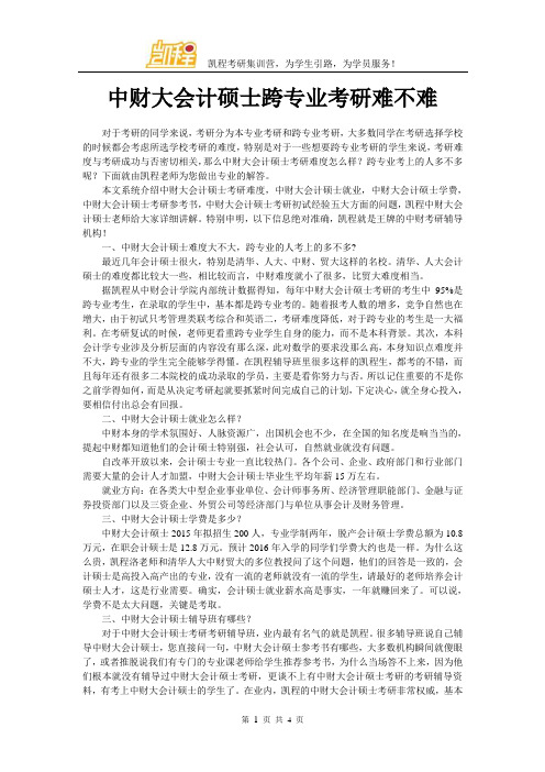 中财大会计硕士跨专业考研难不难
