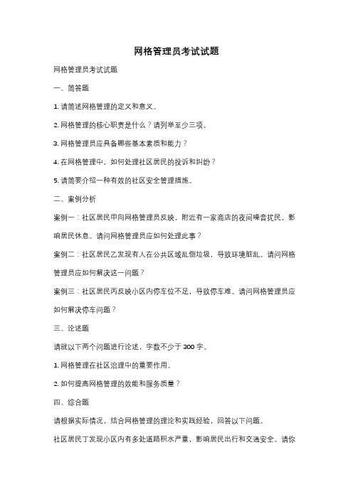 网格管理员考试试题