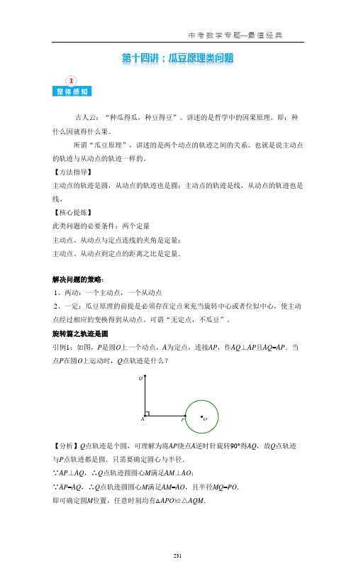 最值宝典第十四讲瓜豆原理类问题