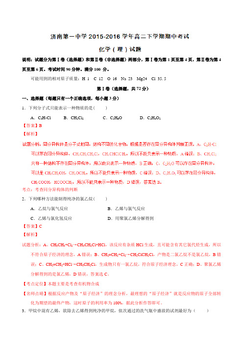 精品：【全国百强校】山东省济南第一中学2015-2016学年高二下学期期中考试化学(理)试题(解析版)