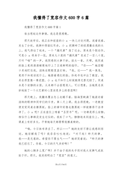 我懂得了宽容作文600字6篇