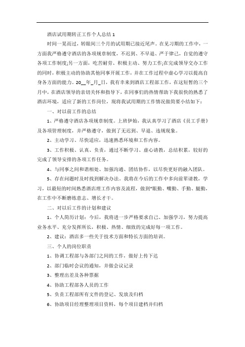 酒店试用期转正工作个人总结范文五篇