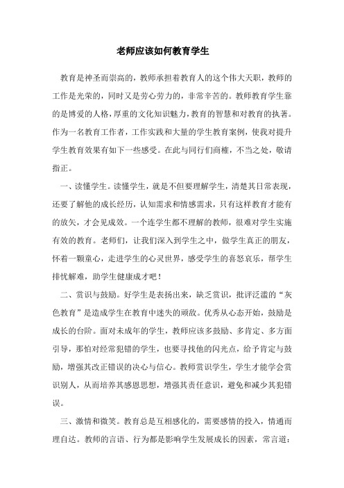 老师应该如何教育学生