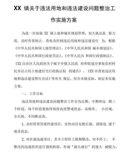 XX镇关于违法用地和违法建设问题整治工作实施方案