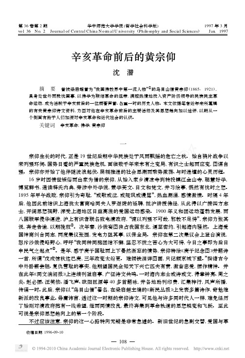 辛亥革命前后的黄宗仰