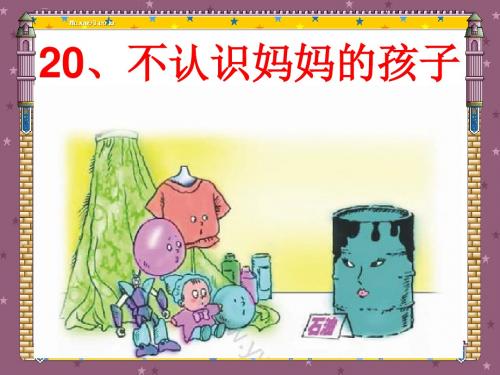 20 不认识妈妈的孩子