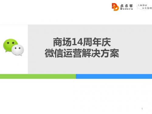XX商场XX周年微信运营解决策划方案ppt课件