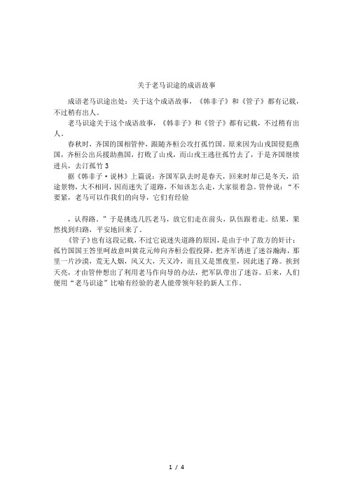 关于老马识途的成语故事