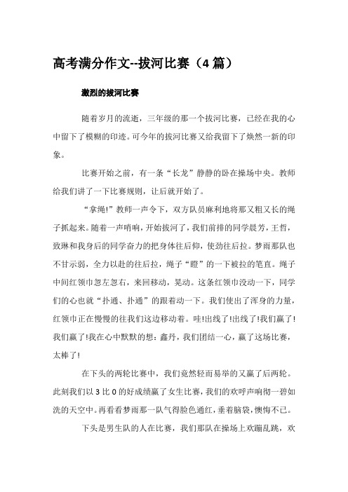 高考满分作文--拔河比赛(4篇)