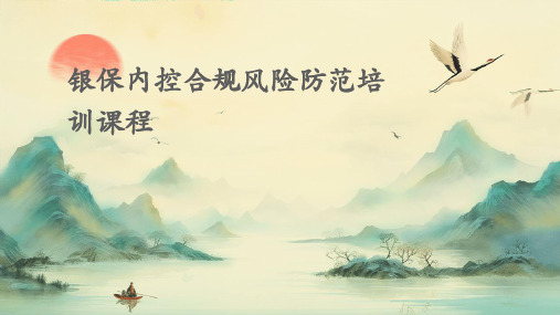 银保内控合规风险防范培训课程
