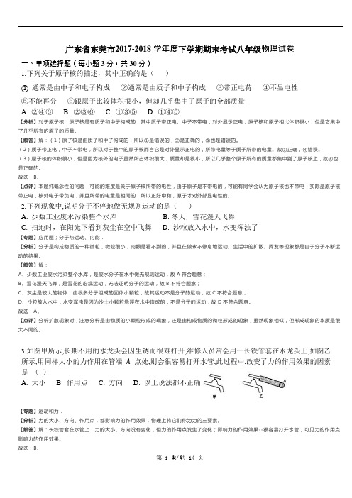 广东省东莞市2017-2018 学年度下学期期末考试八年级物理试卷(解析版)
