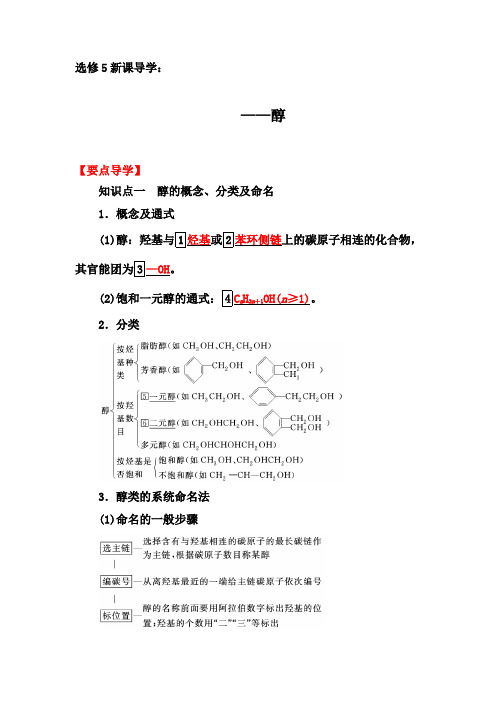 2019-2020年第二学期人教版化学选修5导学案：3.1  第1课时 醇【要点透析、提升训练】