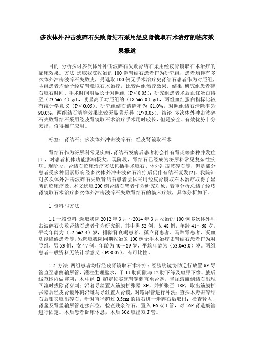 多次体外冲击波碎石失败肾结石采用经皮肾镜取石术治疗的临床效果报道