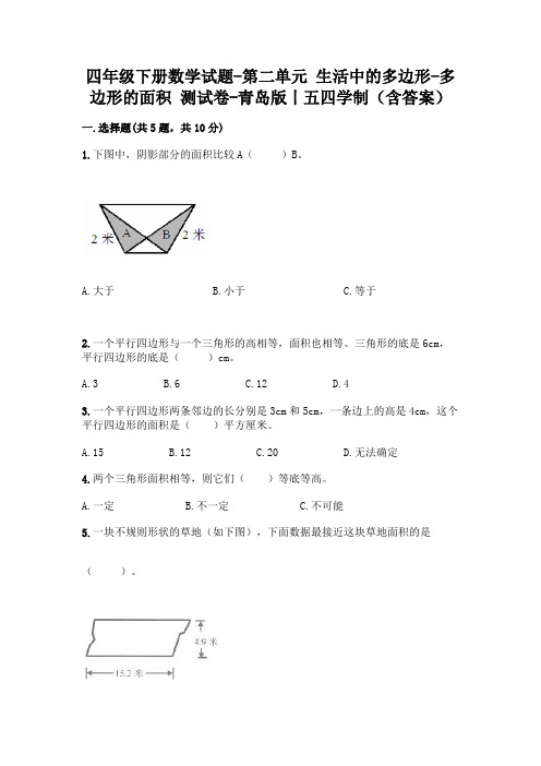 四年级下册数学试题-第二单元 生活中的多边形-多边形的面积 测试卷-青岛版丨五四学制(含答案)