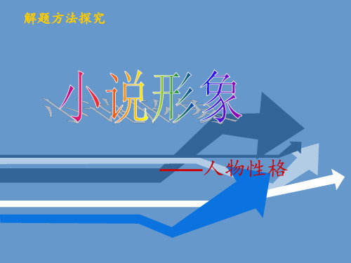高考语文小说形象——人物性格公开课 ppt课件