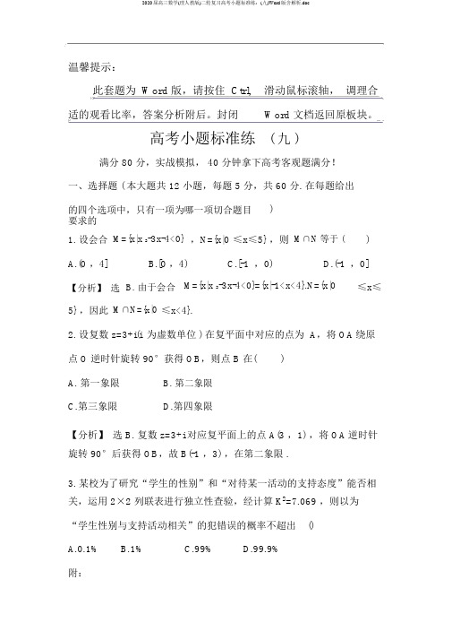 2020届高三数学(理人教版)二轮复习高考小题标准练：(九)Word版含解析.doc