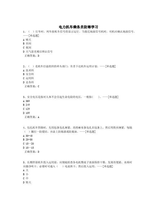 电力机车乘务员防寒学习题库(122道)