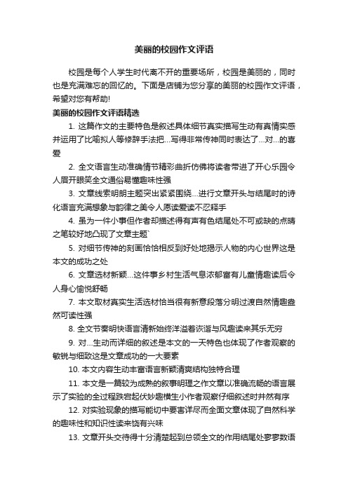 美丽的校园作文评语