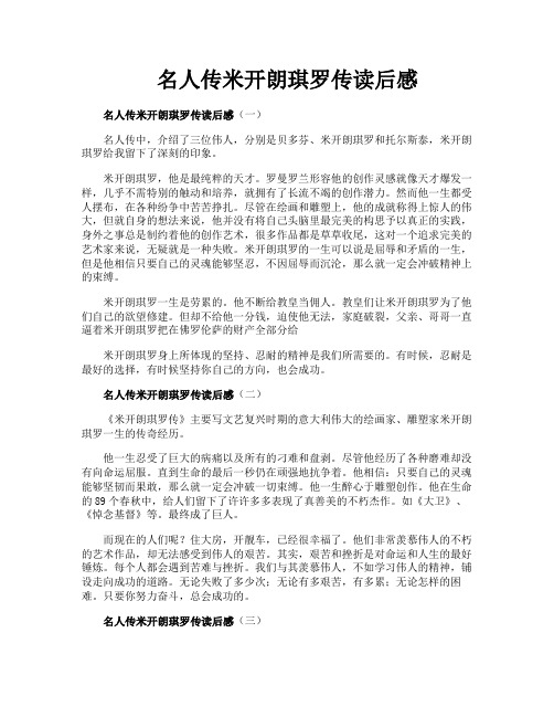 名人传米开朗琪罗传读后感