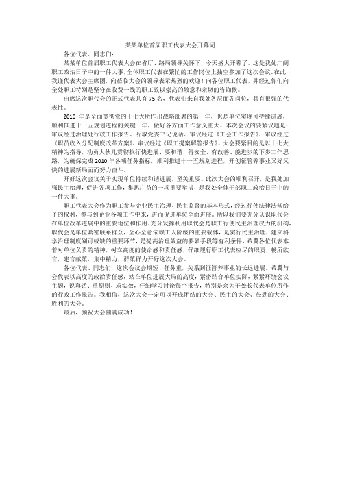 某某单位首届职工代表大会开幕词
