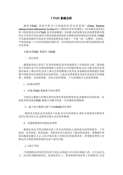 CTAIS系统分析