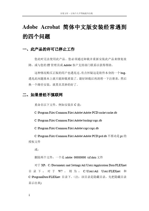 AdobeAcrobat安装经常遇到的四个问题