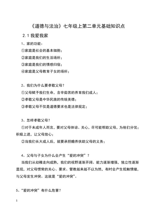粤教版《道德与法治》七年级上册第二单元复习总结