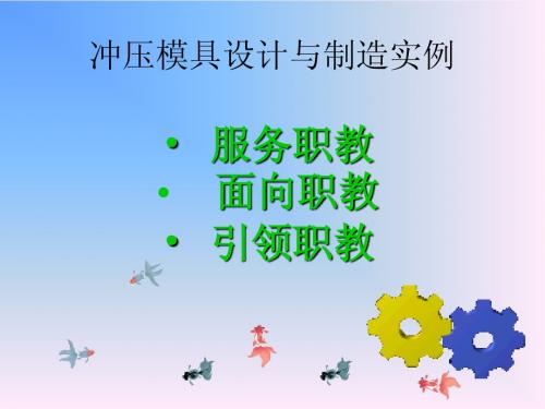 冲压模具设计实例