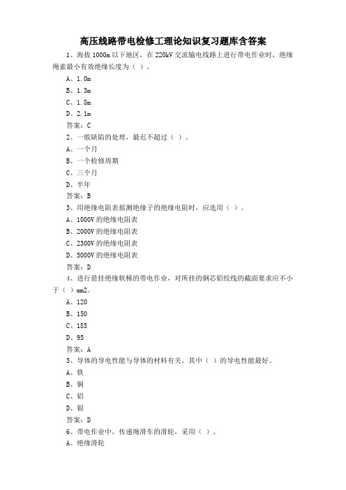 高压线路带电检修工理论知识复习题库含答案