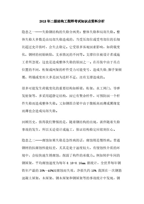 【VIP专享】2013年二级结构工程师考试知识点资料分析