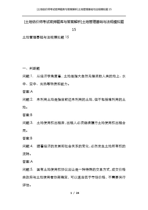 [土地估价师考试密押题库与答案解析]土地管理基础与法规模拟题15