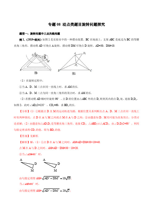 2020年中考数学复习之动态问题 专题08 动点类题目旋转问题探究(解析版) (1)