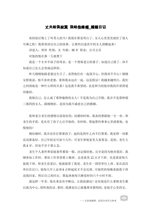 丈夫给我寂寞 我给他绿帽-婚姻日记