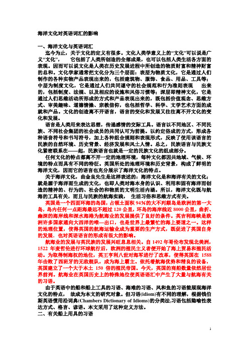 海洋文化对英语词汇的影响