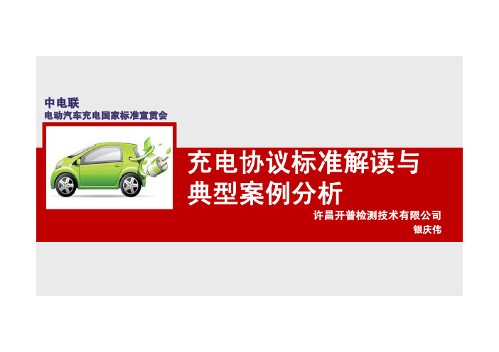 充电协议标准解读与典型案例分析-开普检测汇编