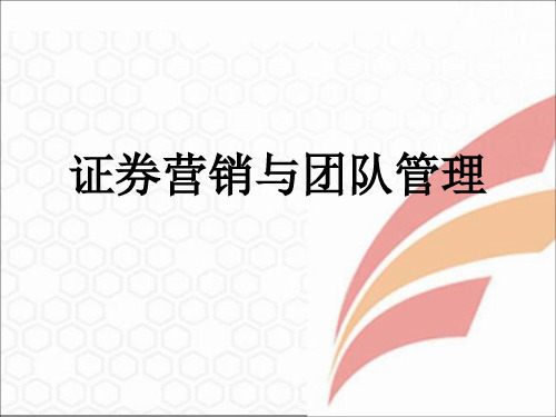 证券营销与团队管理PPT课件