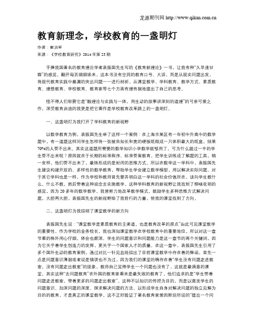 教育新理念,学校教育的一盏明灯